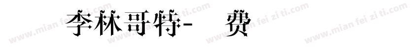 锐字李林哥特字体转换