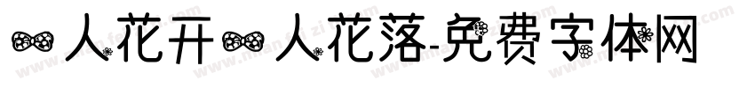 一人花开一人花落字体转换