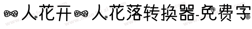 一人花开一人花落转换器字体转换