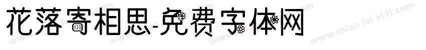 花落寄相思字体转换