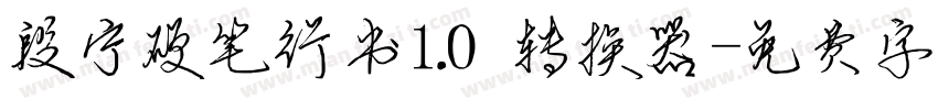 段宁硬笔行书1.0转换器字体转换