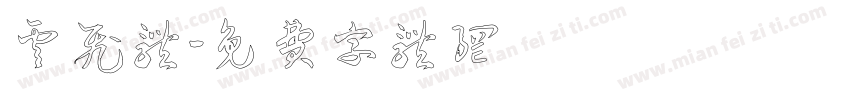 云飞体字体转换