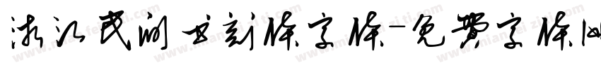 浙江民间书刻体字体字体转换