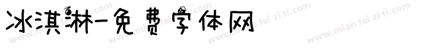 冰淇淋字体转换