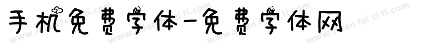 手机免费字体字体转换