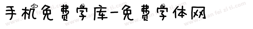 手机免费字库字体转换