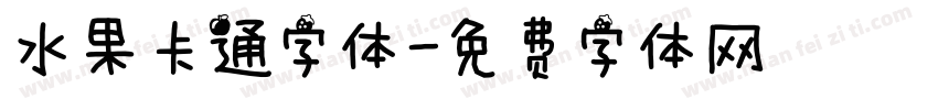 水果卡通字体字体转换