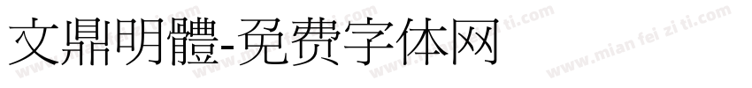 文鼎明體字体转换