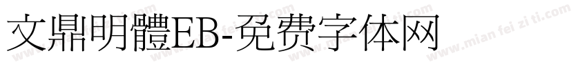 文鼎明體EB字体转换