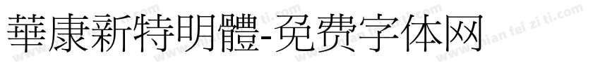 華康新特明體字体转换