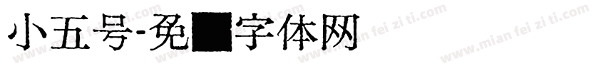 小五号字体转换