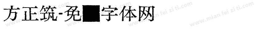 方正筑字体转换