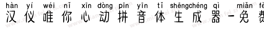 汉仪唯你心动拼音体生成器字体转换