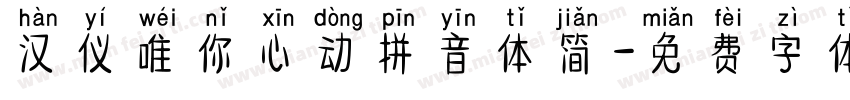 汉仪唯你心动拼音体简字体转换