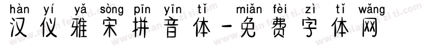 汉仪雅宋拼音体字体转换