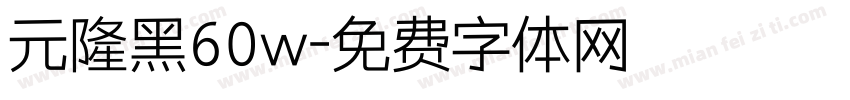 元隆黑60w字体转换