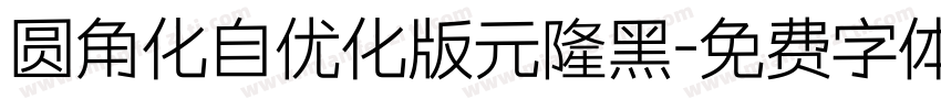 圆角化自优化版元隆黑字体转换