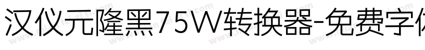 汉仪元隆黑75W转换器字体转换