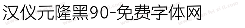 汉仪元隆黑90字体转换