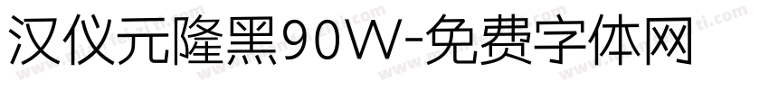 汉仪元隆黑90W字体转换