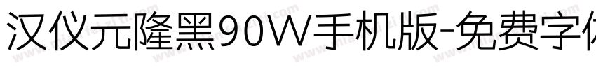 汉仪元隆黑90W手机版字体转换