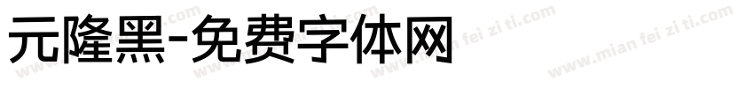 元隆黑字体转换