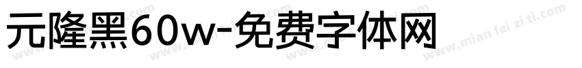 元隆黑60w字体转换