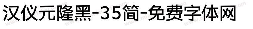 汉仪元隆黑-35简字体转换