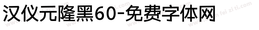 汉仪元隆黑60字体转换