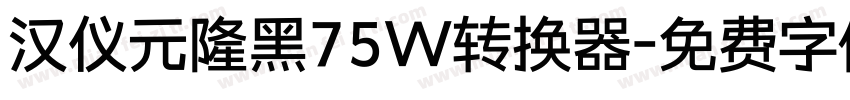 汉仪元隆黑75W转换器字体转换