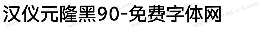 汉仪元隆黑90字体转换