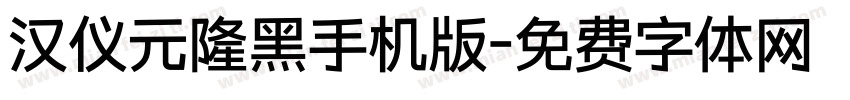 汉仪元隆黑手机版字体转换