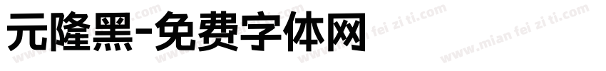 元隆黑字体转换