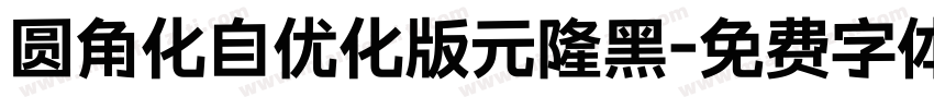 圆角化自优化版元隆黑字体转换