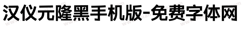 汉仪元隆黑手机版字体转换