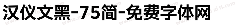 汉仪文黑-75简字体转换