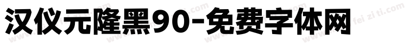 汉仪元隆黑90字体转换