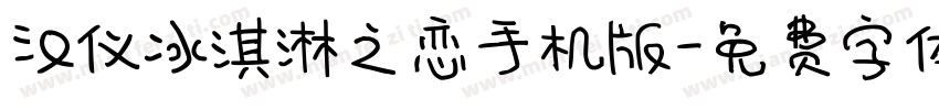 汉仪冰淇淋之恋手机版字体转换