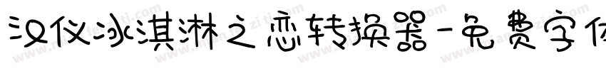 汉仪冰淇淋之恋转换器字体转换