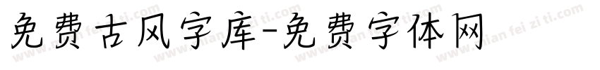 免费古风字库字体转换