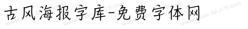 古风海报字库字体转换