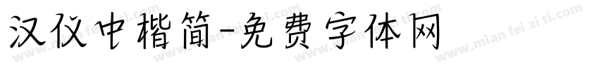 汉仪中楷简字体转换