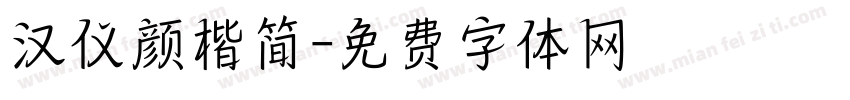 汉仪颜楷简字体转换