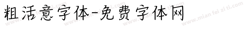 粗活意字体字体转换