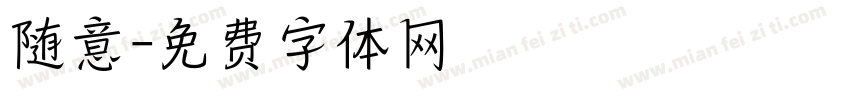 随意字体转换