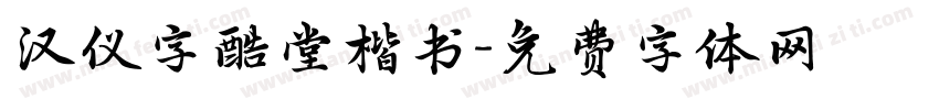 汉仪字酷堂楷书字体转换