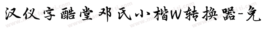 汉仪字酷堂邓氏小楷W转换器字体转换