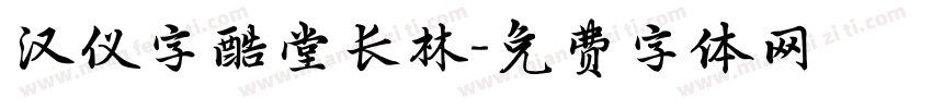 汉仪字酷堂长林字体转换