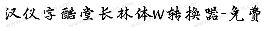 汉仪字酷堂长林体W转换器字体转换