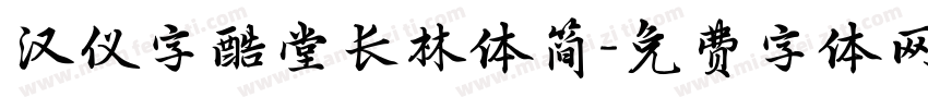 汉仪字酷堂长林体简字体转换